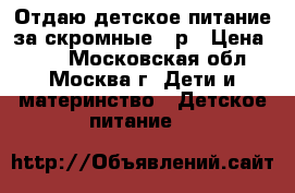 Отдаю детское питание за скромные 10р › Цена ­ 10 - Московская обл., Москва г. Дети и материнство » Детское питание   